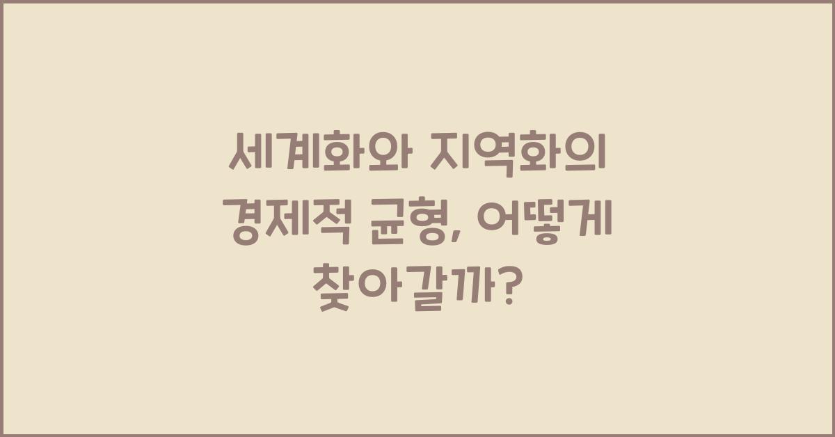 세계화와 지역화의 경제적 균형