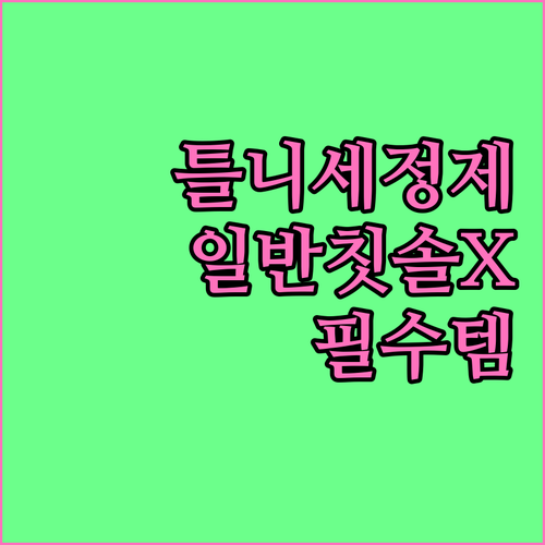 틀니 세정제 필수 일반 칫솔 사용은