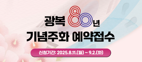 광복 80주년 기념 주화