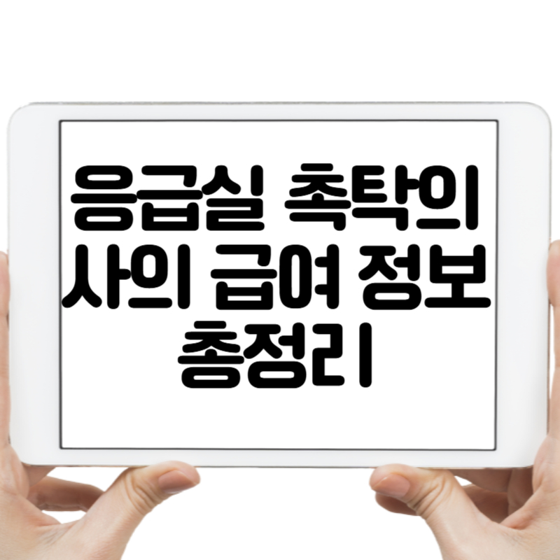응급실 촉탁의사의 급여 정보 총정리