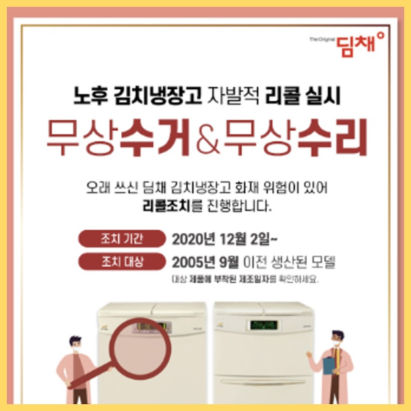 위니아 딤채 김치냉장고 무상 수리