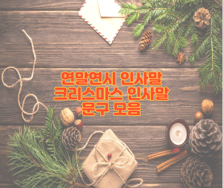 연말연시 크리스마스 인사말 문구 모음