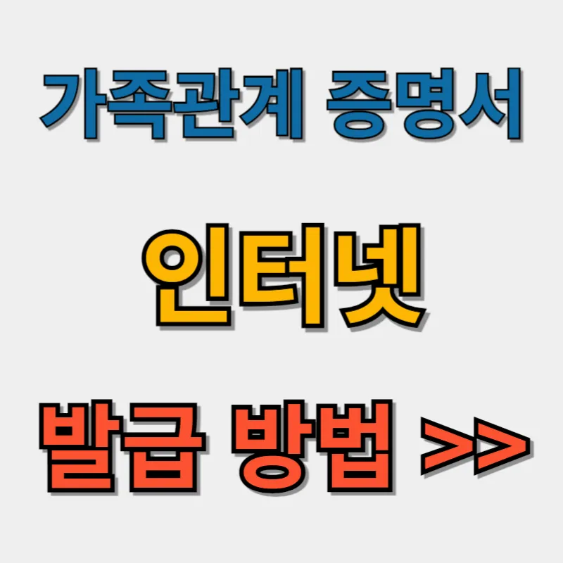 가족관계증명서 인터넷 발급방법