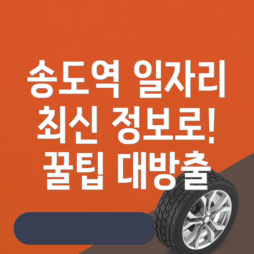 송도역 일자리
