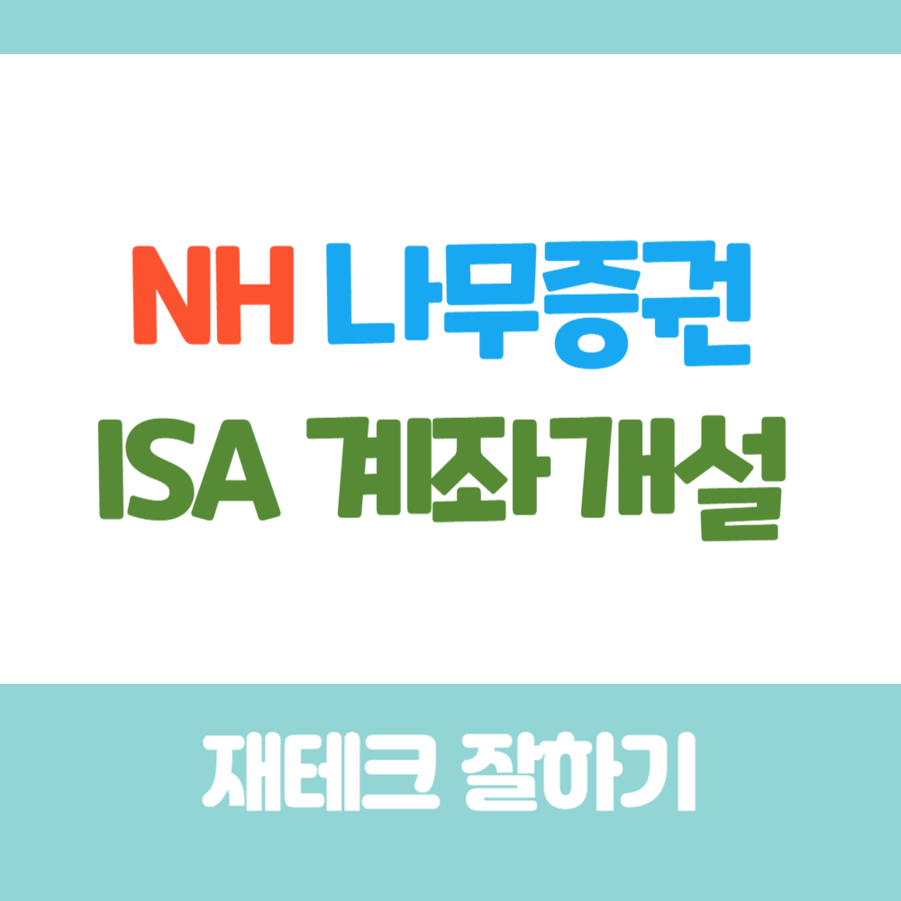 NH나무증권 ISA계좌개설