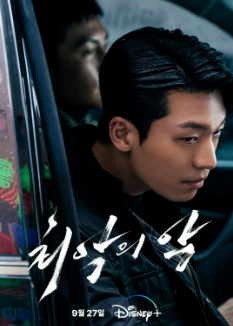 최악의 악 디즈니플러스 추천 드라마