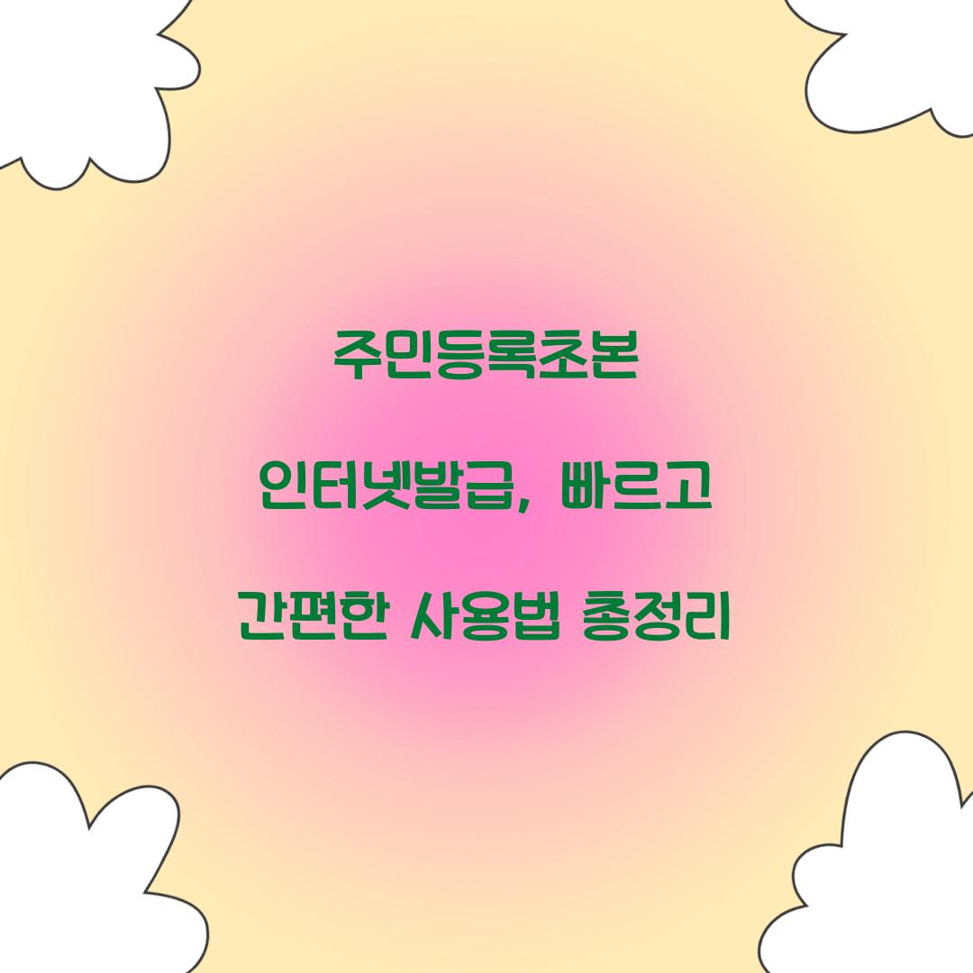 주민등록초본 인터넷발급
