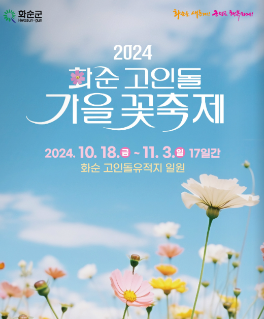 2024 화순 고인돌 가을꽃축제 정보 입장료 주차