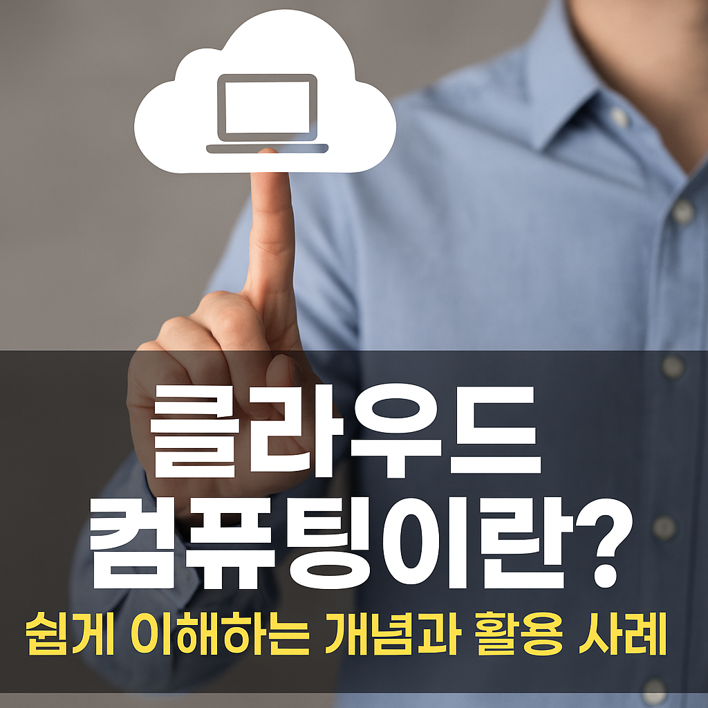 클라우드 컴퓨팅ㄷ