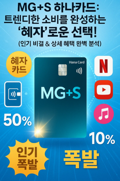 MG+S 하나카드 완전 분석 : OTT 50% 할인을 포함한 디지털 라이프에 최적화된 ‘혜자 카드’