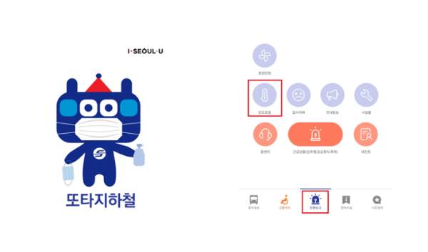 &lsquo;또타지하철&rsquo; 앱으로 냉/ 난방 요청