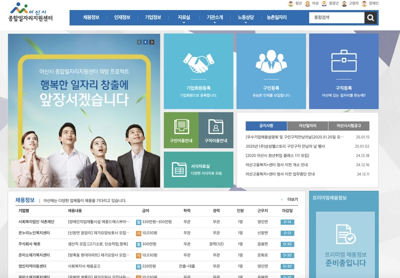 아산시-종합일자리지원센터-첫화면