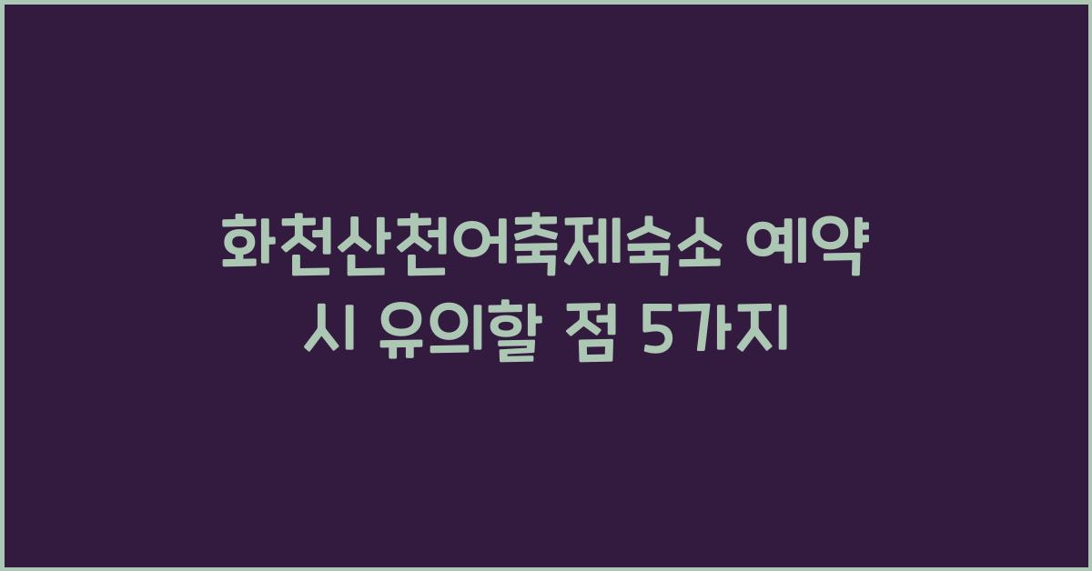 화천산천어축제숙소 예약