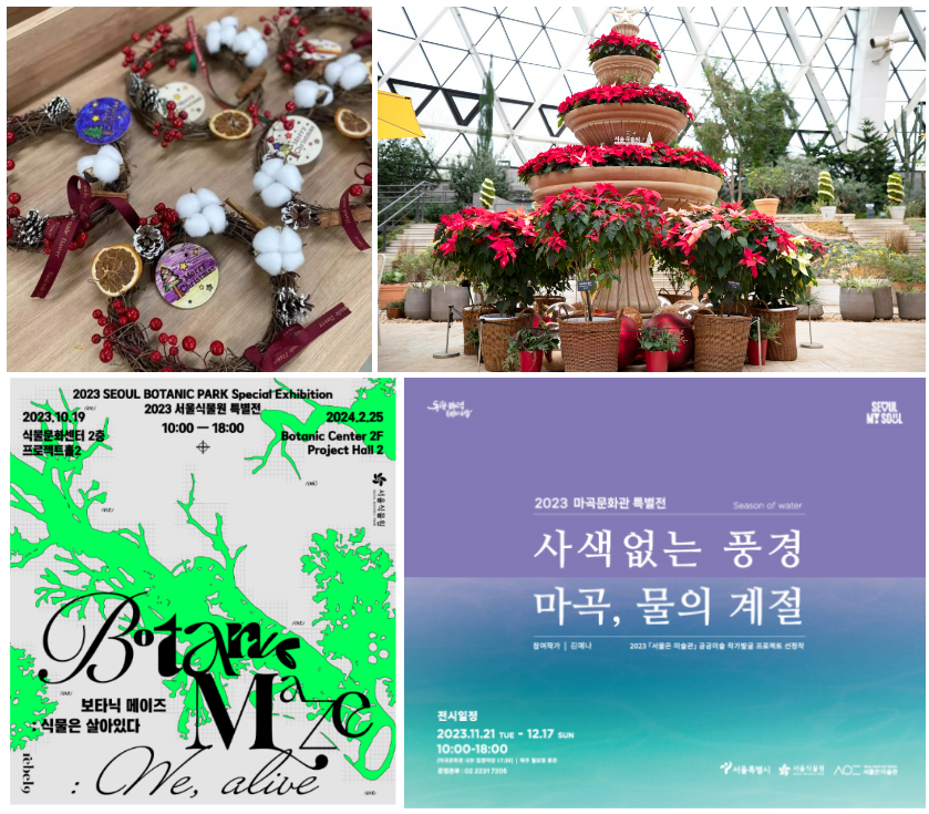 서울식물원 특별 프로그램