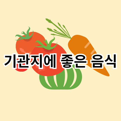 기관지에-좋은-음식