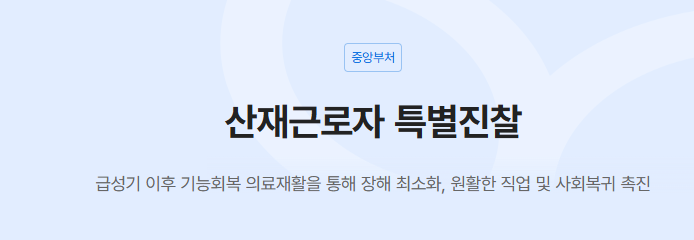산재근로자 특별진찰
