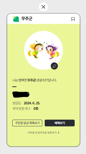 관광주민증 자세히 보기 혜택보기