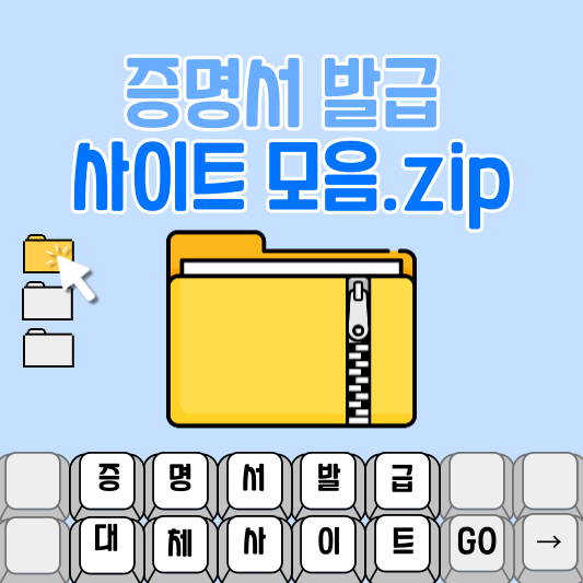 증명서 발급 사이트