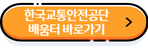 한국교통안전공단-배움터-바로가기-버튼