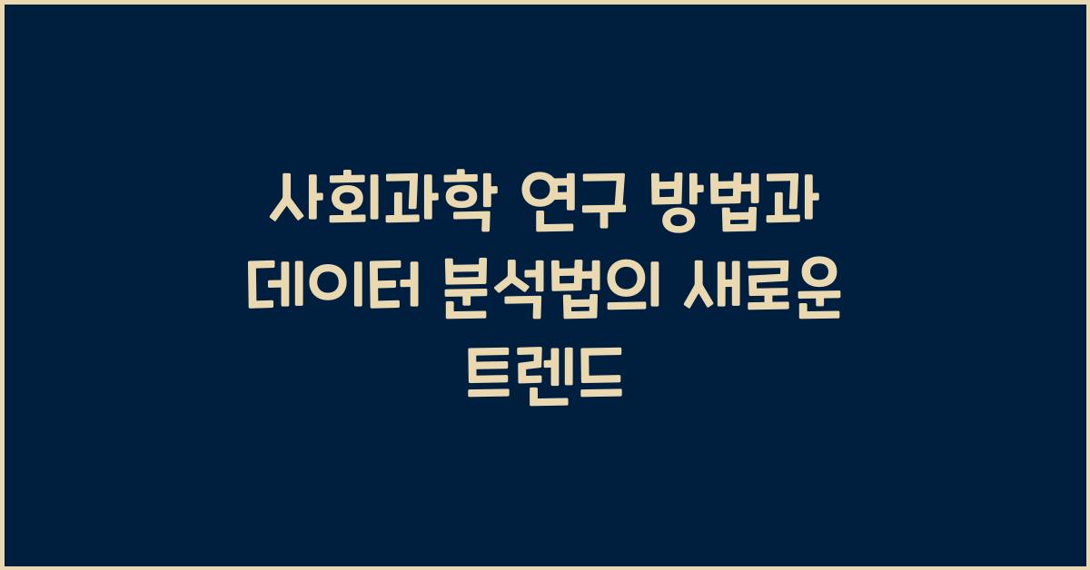 사회과학 연구 방법, 데이터 분석법