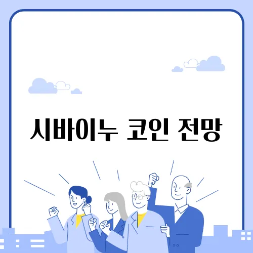 시바이누 코인 전망