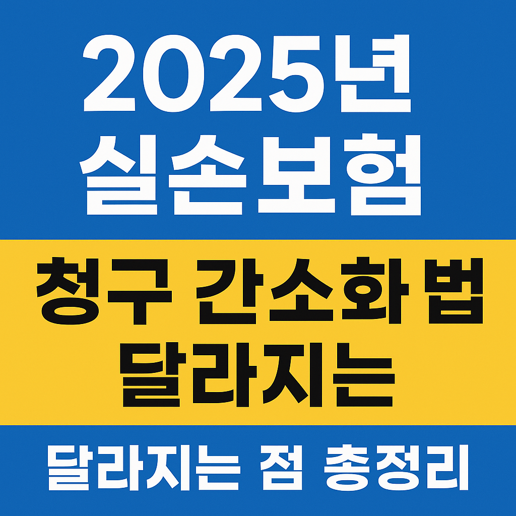2025년 실손보험 청구 간소화 법안 시행｜달라지는 점 총정리