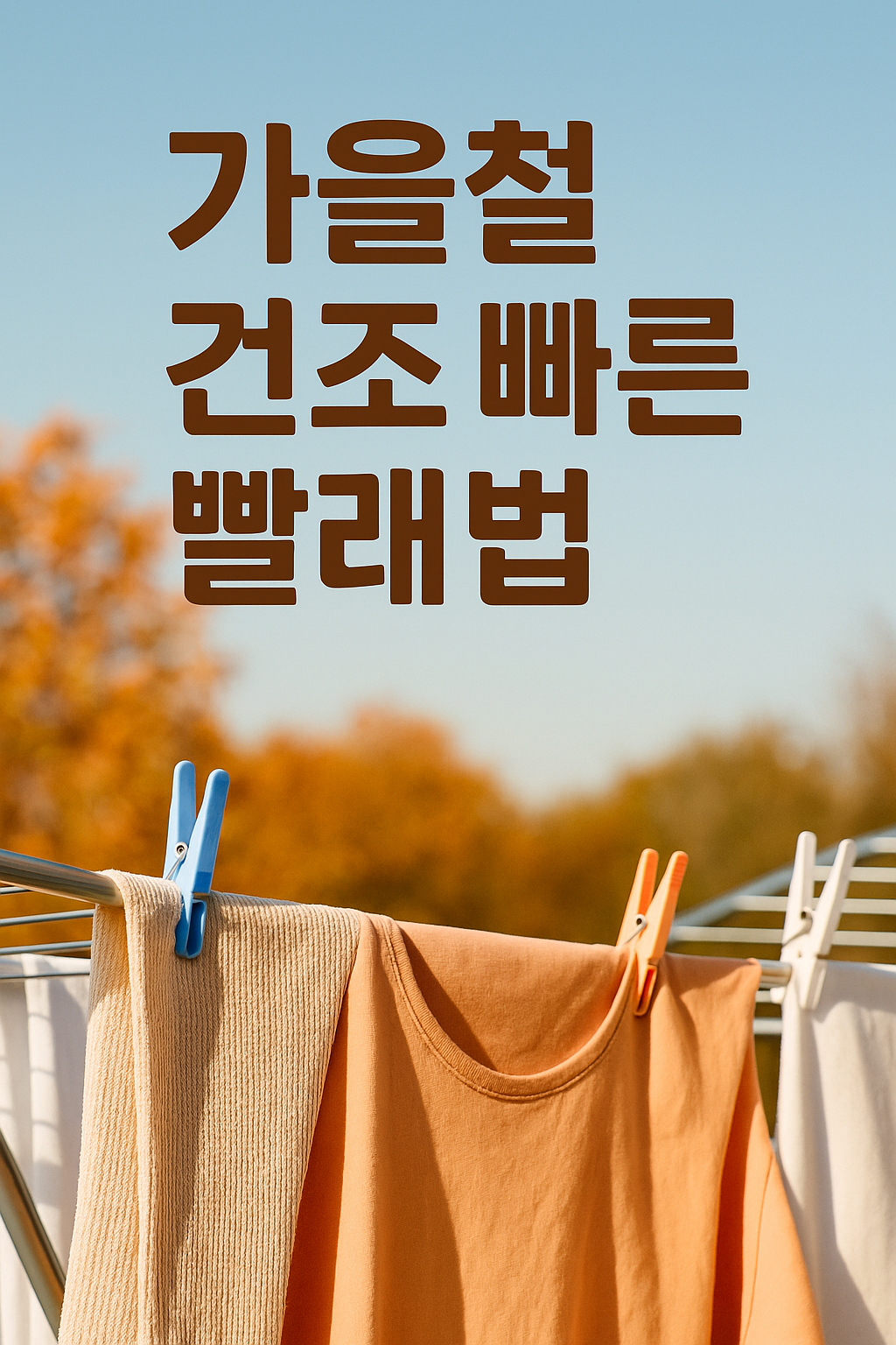 가을철 건조 빠른 빨래법