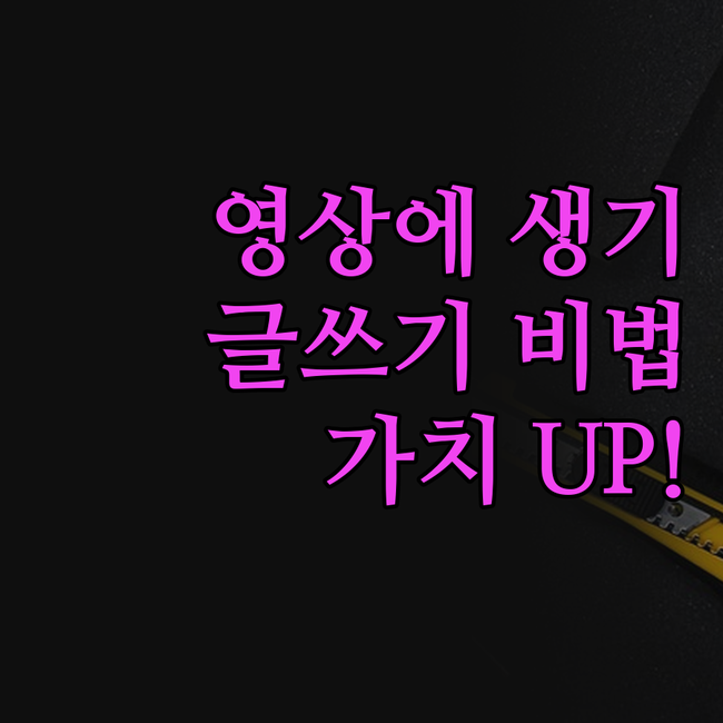 내 영상에 생기를 불어넣다! 유튜브 