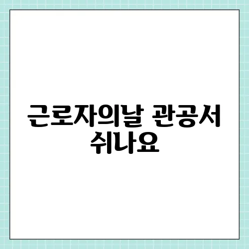 근로자의날 관공서 쉬나요, 공무원 휴무 정리