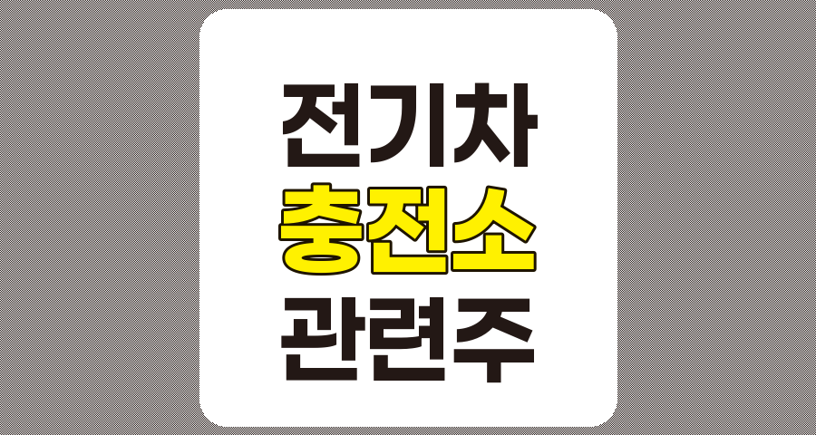 전기차 충전소 관련주 TOP 10 요약