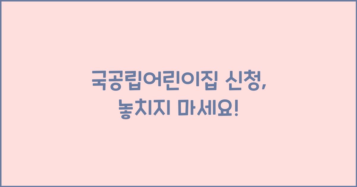 국공립어린이집 신청