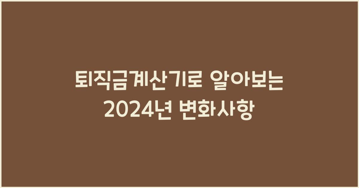 퇴직금계산기