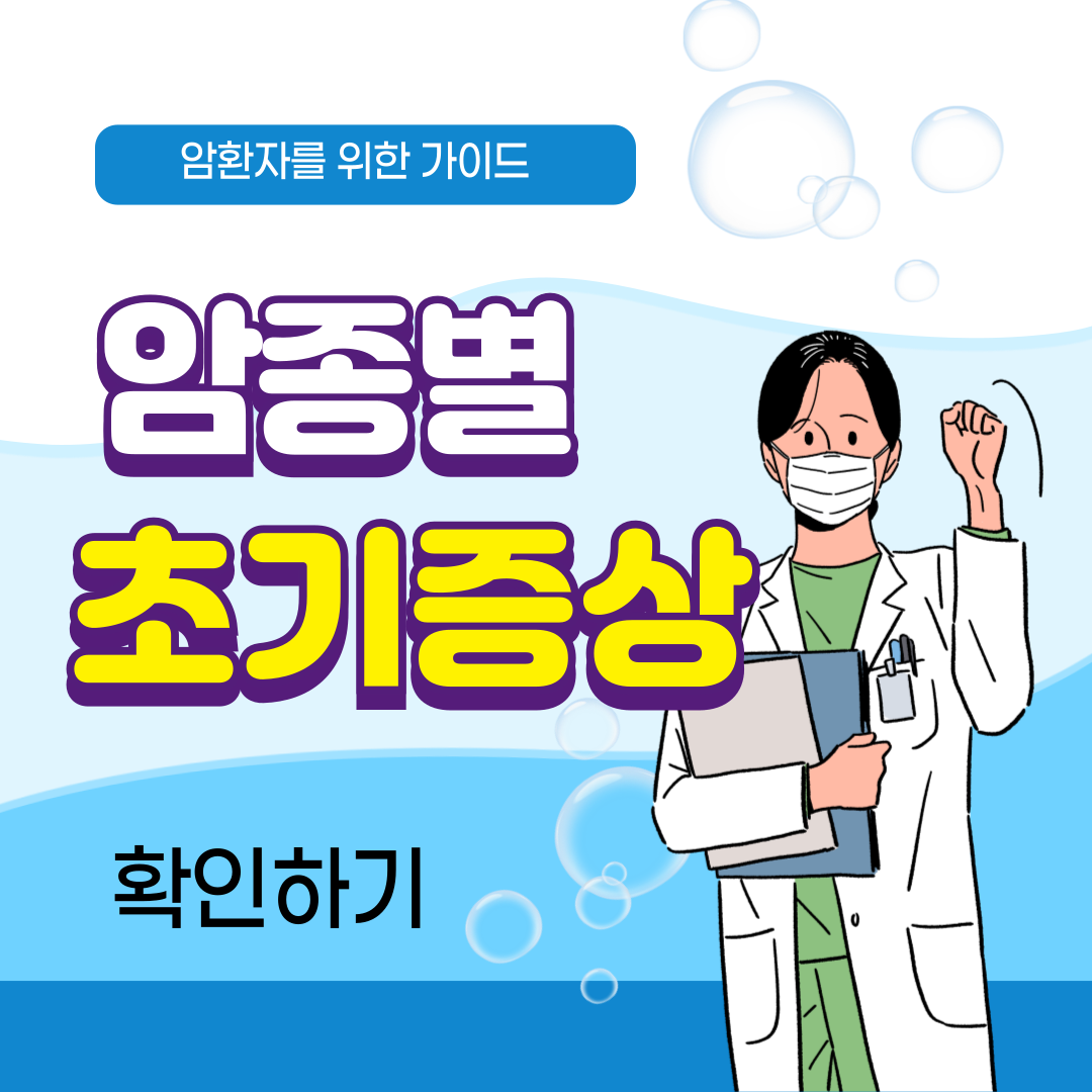 암종별 초기증상
