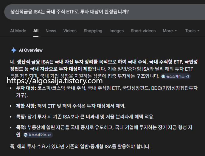 출처: 구글 검색 창 생산적 금융 ISA는 국내 주식,ETF로 투자 대상 한정 및 세부사항