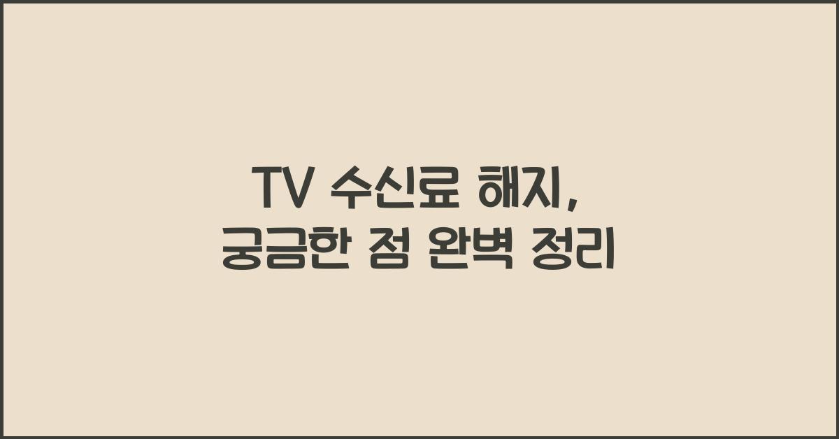 tv 수신료 해지