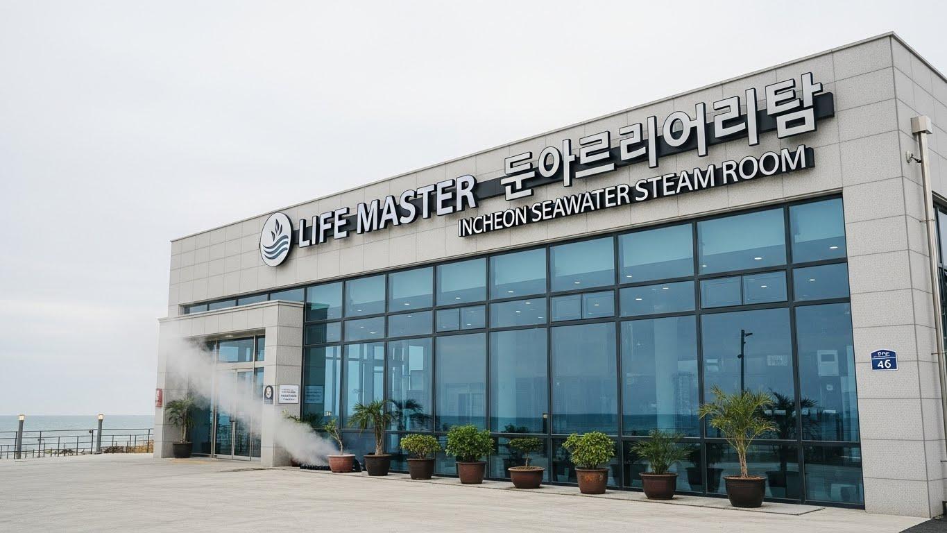 생활의달인 인천 해수찜질방