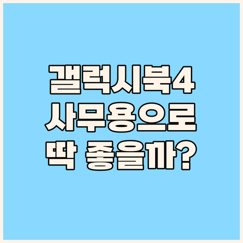 갤럭시북4, 사무용으로 딱? 직장인이
