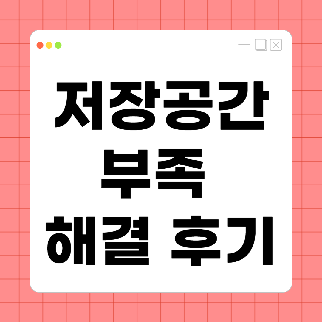 저장공간 부족 해결 후기 – 직접 해보니 정말 효과 있었던 방법 정리