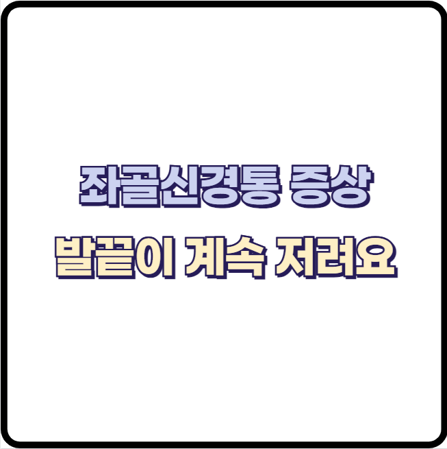 발끝이 계속 저리고 감각이 둔할 때 방사통 증상이 있다면 디스크?