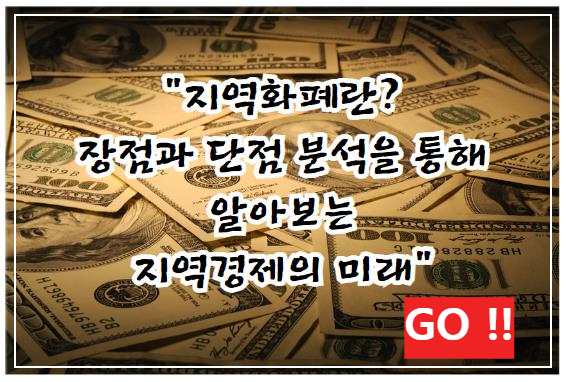 지역화폐란? 장점과 단점 분석을 통해 알아보는 지역경제의 미래