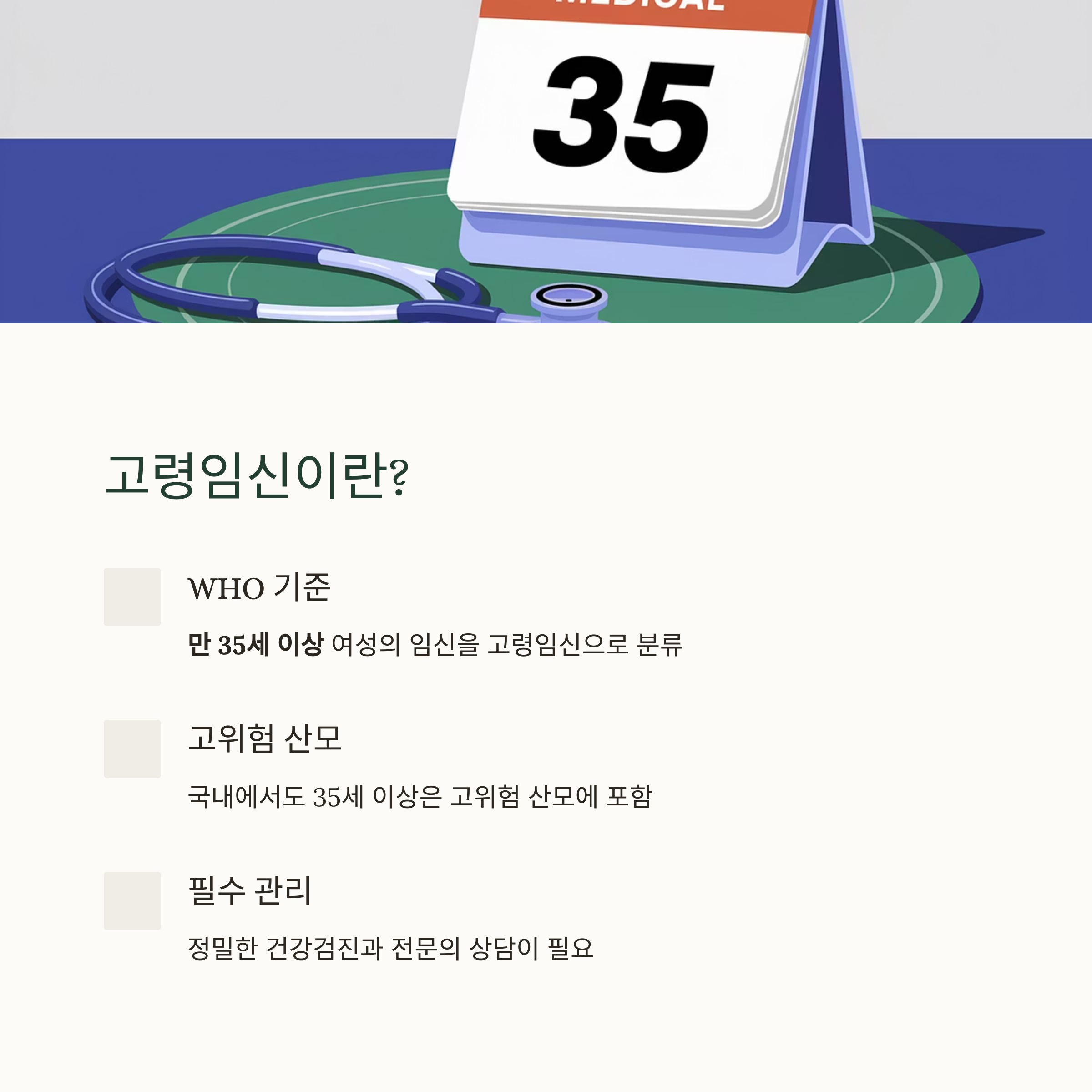 고령임신 – 정의와 관리 필요성