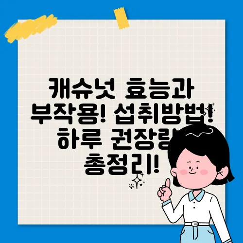 캐슈넛 효능과 부작용! 섭취방법! 하루 권장량! 총정리!