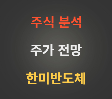 한미반도체 주가 전망 분석 (7월3주차)