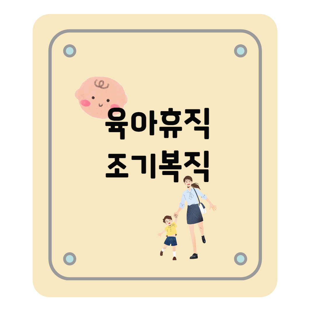 육아휴직 조기복직, 조기복귀, 남은 육아휴직 분할 사용