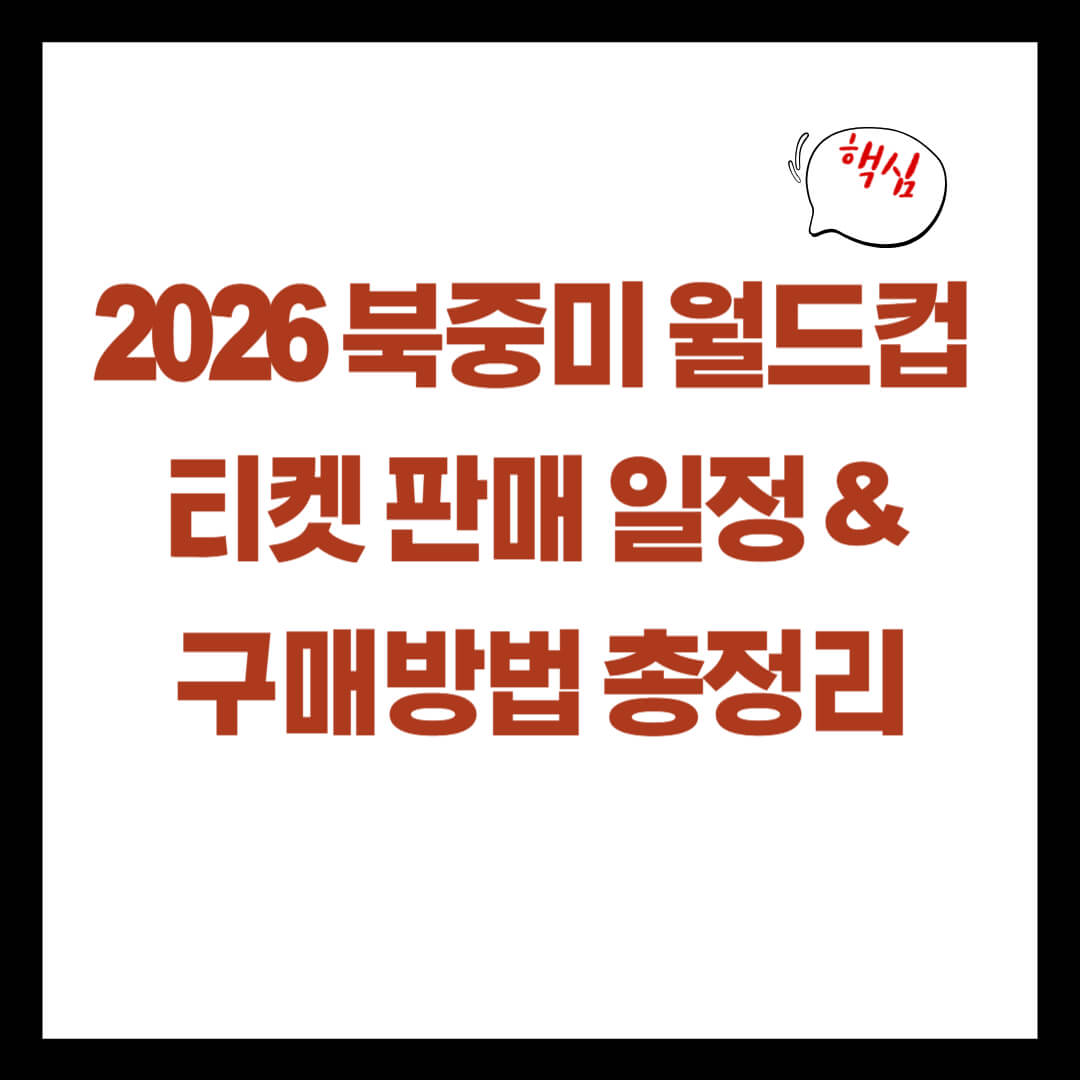 2026 북중미 월드컵 티켓 판매 일정 ❘ 구매방법 총정리