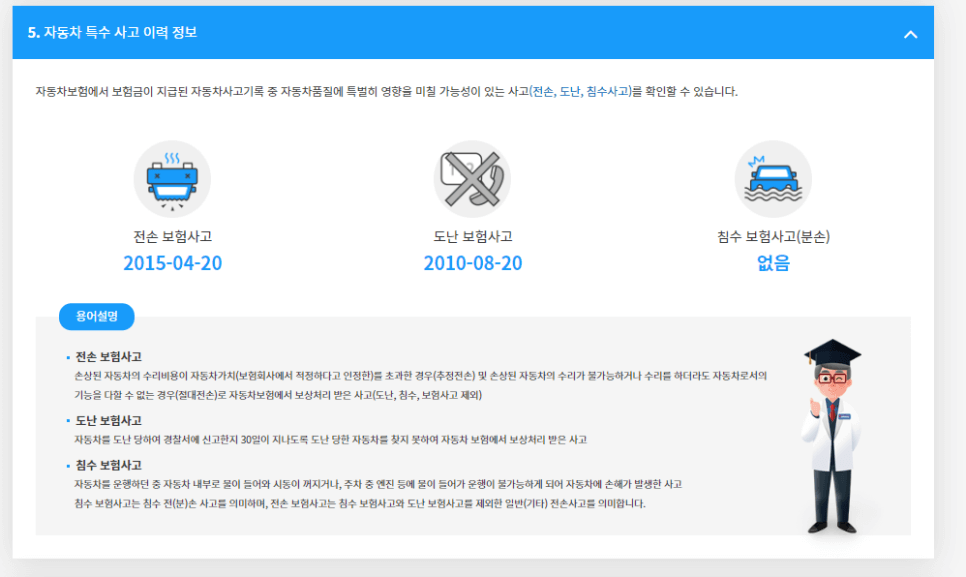 자동차의 특수사고 이력 정보도 볼 수 있습니다.