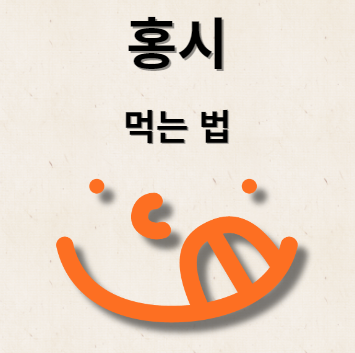 홍시 만드는 방법