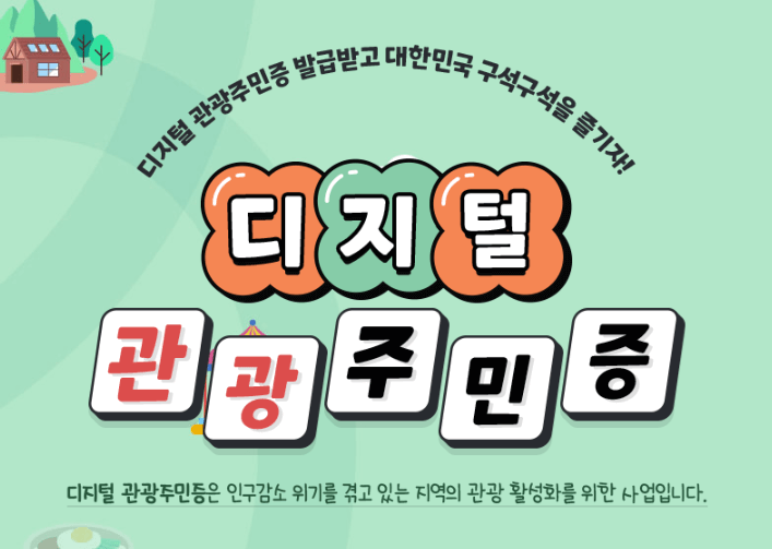 디지털관광주민증