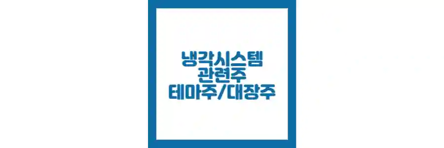 냉각시스템 관련주 포스팅 섬네일