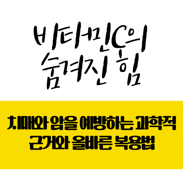 비타민C의-숨겨진-힘:-치매와-암을-예방하는-과학적-근거와-올바른-복용법
